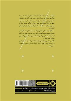 پشت جلد کتاب کتاب چشمهی خشکیده در بیابان پشت جلد کتاب کتاب چشمهی خشکیده در بیابان
