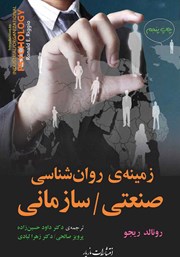 معرفی و دانلود کتاب زمینه‌ی روانشناسی صنعتی - سازمانی
