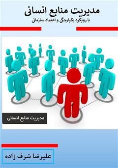 معرفی و دانلود کتاب مدیریت منابع انسانی با رویکرد یکپارچگی و اعتماد سازمانی