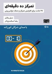 معرفی و دانلود کتاب صوتی تمرکز ده دقیقه‌ای