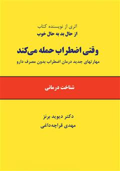 معرفی و دانلود کتاب وقتی اضطراب حمله می‌کند