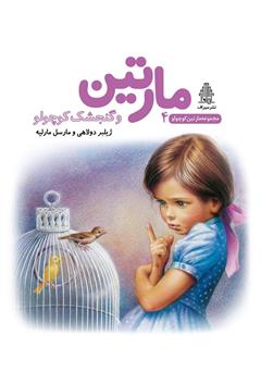 معرفی و دانلود کتاب مارتین و گنجشک کوچولو