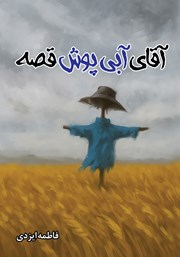 معرفی و دانلود کتاب آقای آبی پوش قصه