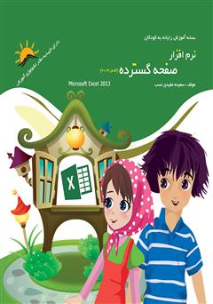 معرفی و دانلود کتاب نرم افزار صفحه گسترده (اکسل 2013)
