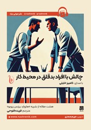معرفی و دانلود کتاب صوتی چالش با افراد بدقلق در محیط کار