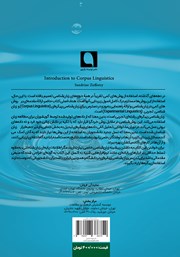 پشت جلد کتاب کتاب درآمدی بر زبان‌ شناسی پیکره‌ای