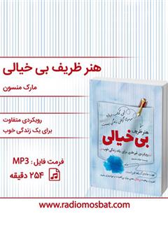 معرفی و دانلود کتاب صوتی هنر ظریف بی‌خیالی