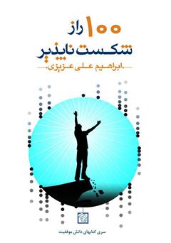 معرفی و دانلود کتاب 100 راز شکست‌ناپذیر