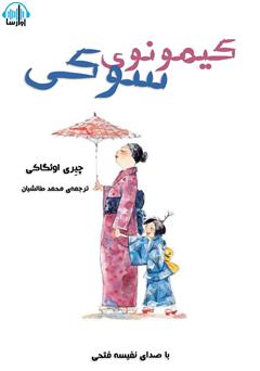 معرفی و دانلود کتاب صوتی کیمونوی سوکی