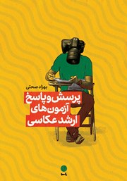 کتاب پرسش و پاسخ آزمون‌های ارشد عکاسی