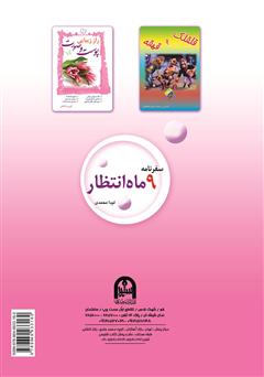 پشت جلد کتاب کتاب سفرنامه 9 ماه انتظار