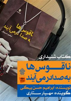 معرفی و دانلود کتاب صوتی ناقوس‌ها به صدا در می‌آیند