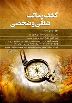 معرفی و دانلود کتاب کشف رسالت شغلی و شخصی