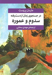کتاب در جستجوی زمان از دست رفته (جلد چهارم)