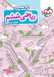 معرفی و دانلود کتاب ریاضی ششم تیزهوشان (درسنامه و سوال) - جلد اول