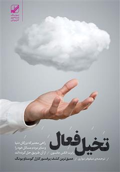 معرفی و دانلود کتاب تخیل فعال