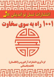 معرفی و دانلود کتاب 1001 راه به سوی سخاوت