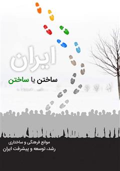 عکس جلد کتاب ایران ساختن یا ساختن