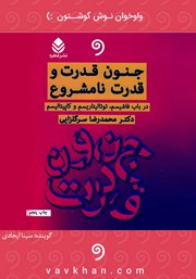 معرفی و دانلود کتاب صوتی جنون قدرت و قدرت نامشروع