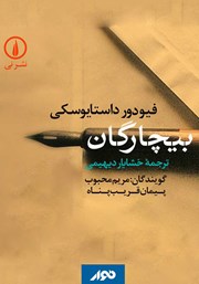 معرفی و دانلود کتاب صوتی بیچارگان
