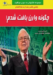 کتاب چگونه وارن بافت شدم