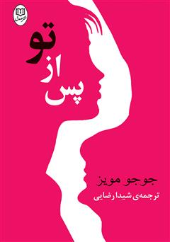 معرفی و دانلود کتاب پس از تو