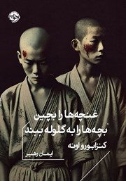 معرفی و دانلود کتاب غنچه‌ها را بچین، بچه‌ها را به گلوله ببند