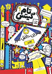 کتاب تام گیتس جلد 9: بهترین دانش آموز کلاس (تقریبا)