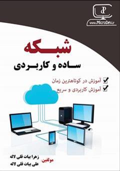 معرفی و دانلود کتاب شبکه ساده و کاربردی