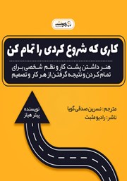 معرفی و دانلود کتاب صوتی کاری را که شروع کرده‌ای تمام کن
