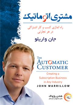 معرفی و دانلود کتاب مشتری اتوماتیک