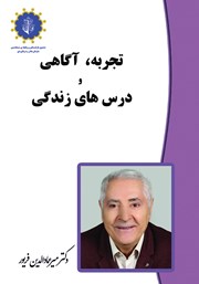 کتاب تجربه، آگاهی و درسهای زندگی