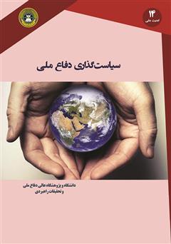 معرفی و دانلود کتاب سیاست گذاری دفاع ملی