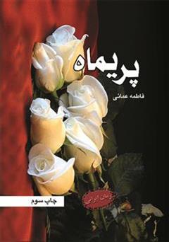 معرفی و دانلود رمان پریماه