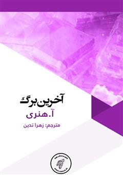 معرفی و دانلود کتاب آخرین برگ