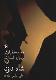 معرفی و دانلود کتاب شاه دزد