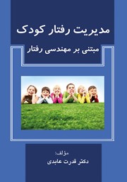 کتاب مدیریت رفتار کودک مبتنی بر مهندسی رفتار
