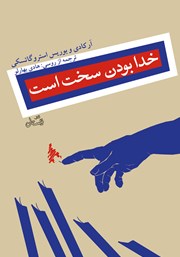 معرفی و دانلود کتاب خدا بودن سخت است