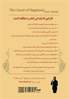 پشت جلد کتاب کتاب مدار سعادت: استفاده از علم موفقیت و دانش مهندسی برای شناخت اسلام پشت جلد کتاب کتاب مدار سعادت: استفاده از علم موفقیت و دانش مهندسی برای شناخت اسلام