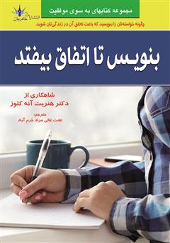 معرفی و دانلود کتاب بنویس تا اتفاق بیفتد