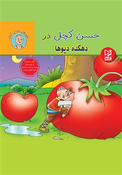 معرفی و دانلود کتاب حسن کچل در دهکده دیو‌ها