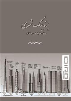 معرفی و دانلود کتاب برندینگ شهری؛ عطف به دیپلماسی رسانه‌ای