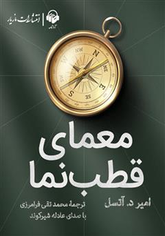 معرفی و دانلود کتاب صوتی معمای قطب نما