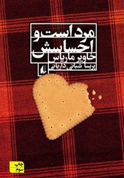 معرفی و دانلود کتاب مرد است و احساسش