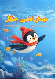 کتاب مهمان قطبی جنگل