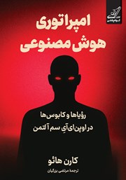 کتاب امپراتوری هوش مصنوعی