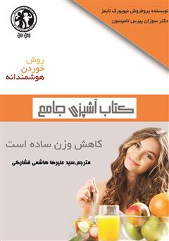 معرفی و دانلود کتاب جامع آشپزی، روش خوردن هوشمندانه: کاهش وزن ساده است