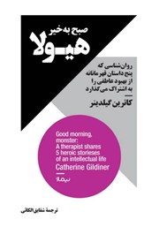معرفی و دانلود کتاب صبح به خیر هیولا