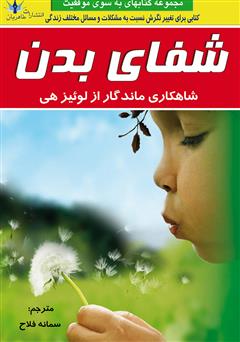 معرفی و دانلود کتاب شفای بدن