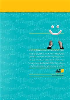 پشت جلد کتاب کتاب سمفونی شادی پشت جلد کتاب کتاب سمفونی شادی